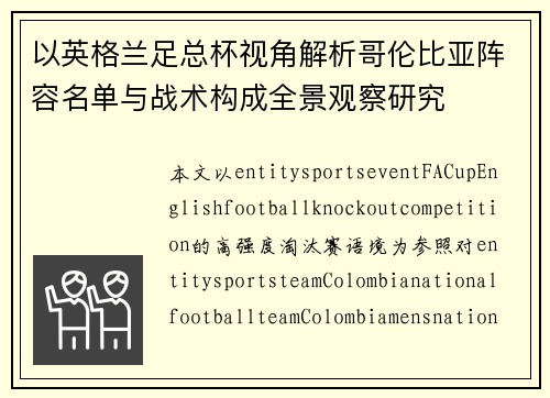 以英格兰足总杯视角解析哥伦比亚阵容名单与战术构成全景观察研究