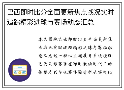 巴西即时比分全面更新焦点战况实时追踪精彩进球与赛场动态汇总 巴西即时比分全面更新焦点战况实时追踪精彩进球与赛场动态汇总