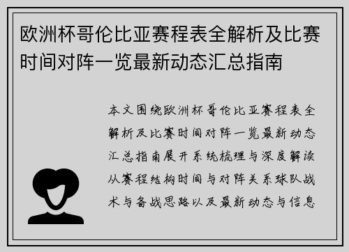 欧洲杯哥伦比亚赛程表全解析及比赛时间对阵一览最新动态汇总指南 欧洲杯哥伦比亚赛程表全解析及比赛时间对阵一览最新动态汇总指南