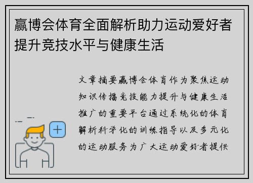 赢博会体育全面解析助力运动爱好者提升竞技水平与健康生活 赢博会体育全面解析助力运动爱好者提升竞技水平与健康生活