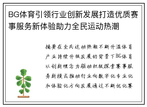 BG体育引领行业创新发展打造优质赛事服务新体验助力全民运动热潮