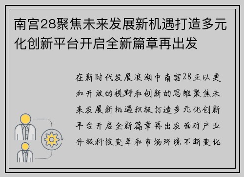 南宫28聚焦未来发展新机遇打造多元化创新平台开启全新篇章再出发 南宫28聚焦未来发展新机遇打造多元化创新平台开启全新篇章再出发