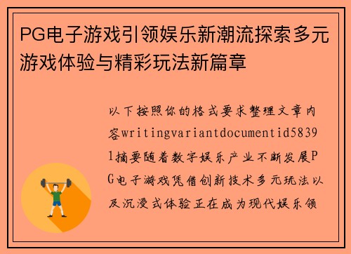 PG电子游戏引领娱乐新潮流探索多元游戏体验与精彩玩法新篇章 PG电子游戏引领娱乐新潮流探索多元游戏体验与精彩玩法新篇章