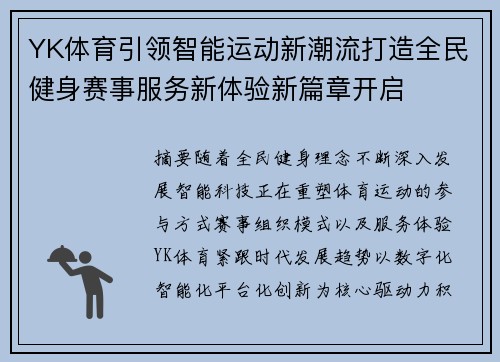 YK体育引领智能运动新潮流打造全民健身赛事服务新体验新篇章开启 YK体育引领智能运动新潮流打造全民健身赛事服务新体验新篇章开启