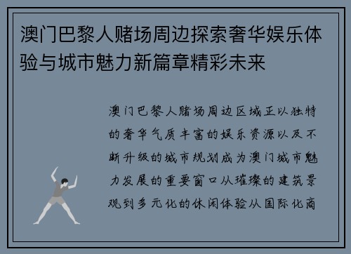 澳门巴黎人赌场周边探索奢华娱乐体验与城市魅力新篇章精彩未来 澳门巴黎人赌场周边探索奢华娱乐体验与城市魅力新篇章精彩未来