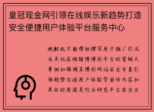 皇冠现金网引领在线娱乐新趋势打造安全便捷用户体验平台服务中心 皇冠现金网引领在线娱乐新趋势打造安全便捷用户体验平台服务中心