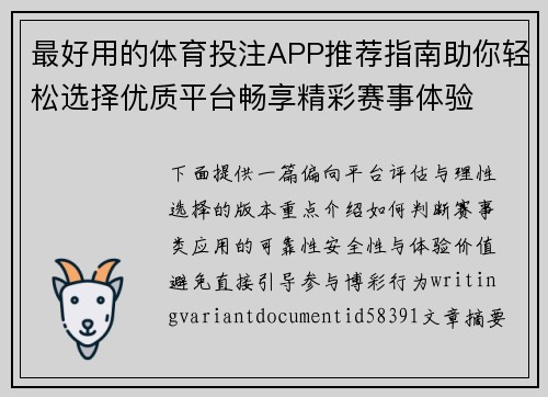 最好用的体育投注APP推荐指南助你轻松选择优质平台畅享精彩赛事体验 最好用的体育投注APP推荐指南助你轻松选择优质平台畅享精彩赛事体验