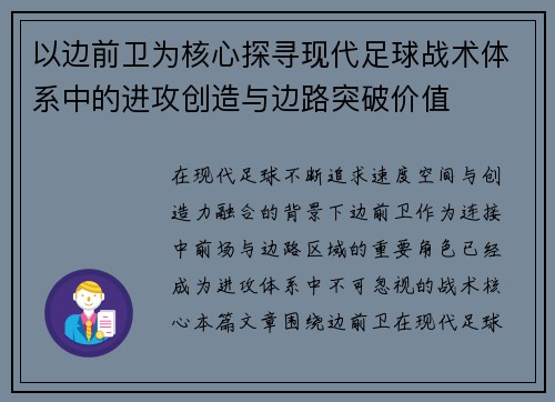 以边前卫为核心探寻现代足球战术体系中的进攻创造与边路突破价值 以边前卫为核心探寻现代足球战术体系中的进攻创造与边路突破价值