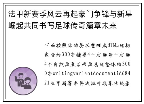法甲新赛季风云再起豪门争锋与新星崛起共同书写足球传奇篇章未来 法甲新赛季风云再起豪门争锋与新星崛起共同书写足球传奇篇章未来