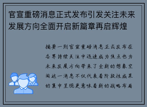 官宣重磅消息正式发布引发关注未来发展方向全面开启新篇章再启辉煌 官宣重磅消息正式发布引发关注未来发展方向全面开启新篇章再启辉煌