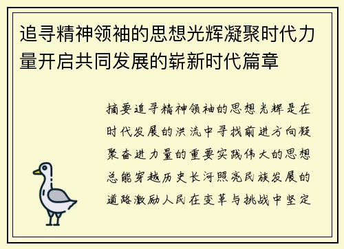 追寻精神领袖的思想光辉凝聚时代力量开启共同发展的崭新时代篇章 追寻精神领袖的思想光辉凝聚时代力量开启共同发展的崭新时代篇章