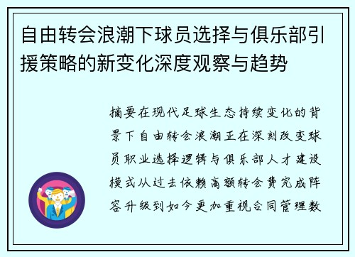 自由转会浪潮下球员选择与俱乐部引援策略的新变化深度观察与趋势
