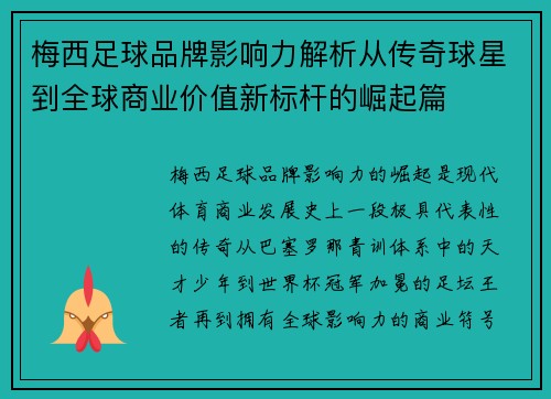 梅西足球品牌影响力解析从传奇球星到全球商业价值新标杆的崛起篇 梅西足球品牌影响力解析从传奇球星到全球商业价值新标杆的崛起篇