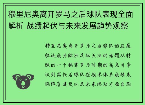 穆里尼奥离开罗马之后球队表现全面解析 战绩起伏与未来发展趋势观察 穆里尼奥离开罗马之后球队表现全面解析 战绩起伏与未来发展趋势观察