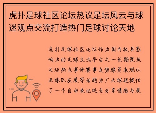 虎扑足球社区论坛热议足坛风云与球迷观点交流打造热门足球讨论天地 虎扑足球社区论坛热议足坛风云与球迷观点交流打造热门足球讨论天地