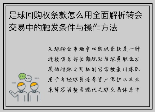 足球回购权条款怎么用全面解析转会交易中的触发条件与操作方法 足球回购权条款怎么用全面解析转会交易中的触发条件与操作方法