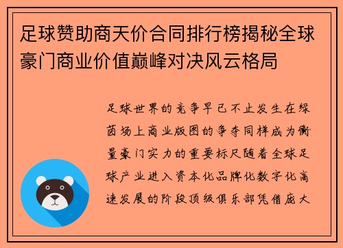足球赞助商天价合同排行榜揭秘全球豪门商业价值巅峰对决风云格局 足球赞助商天价合同排行榜揭秘全球豪门商业价值巅峰对决风云格局